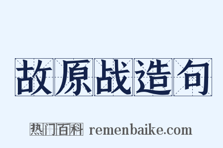 故原战造句是什么意思的图片